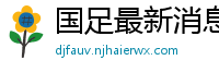 国足最新消息